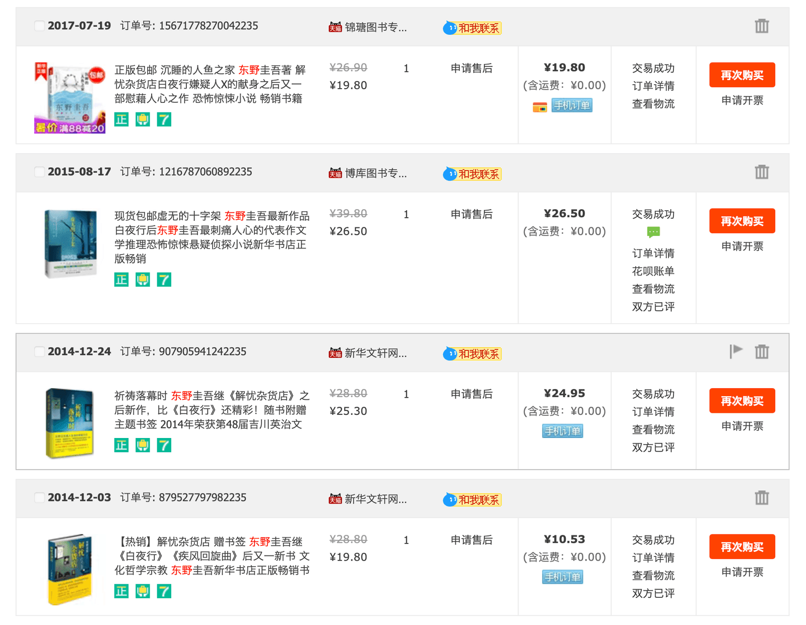 东野圭吾：当谜题照进人心 3