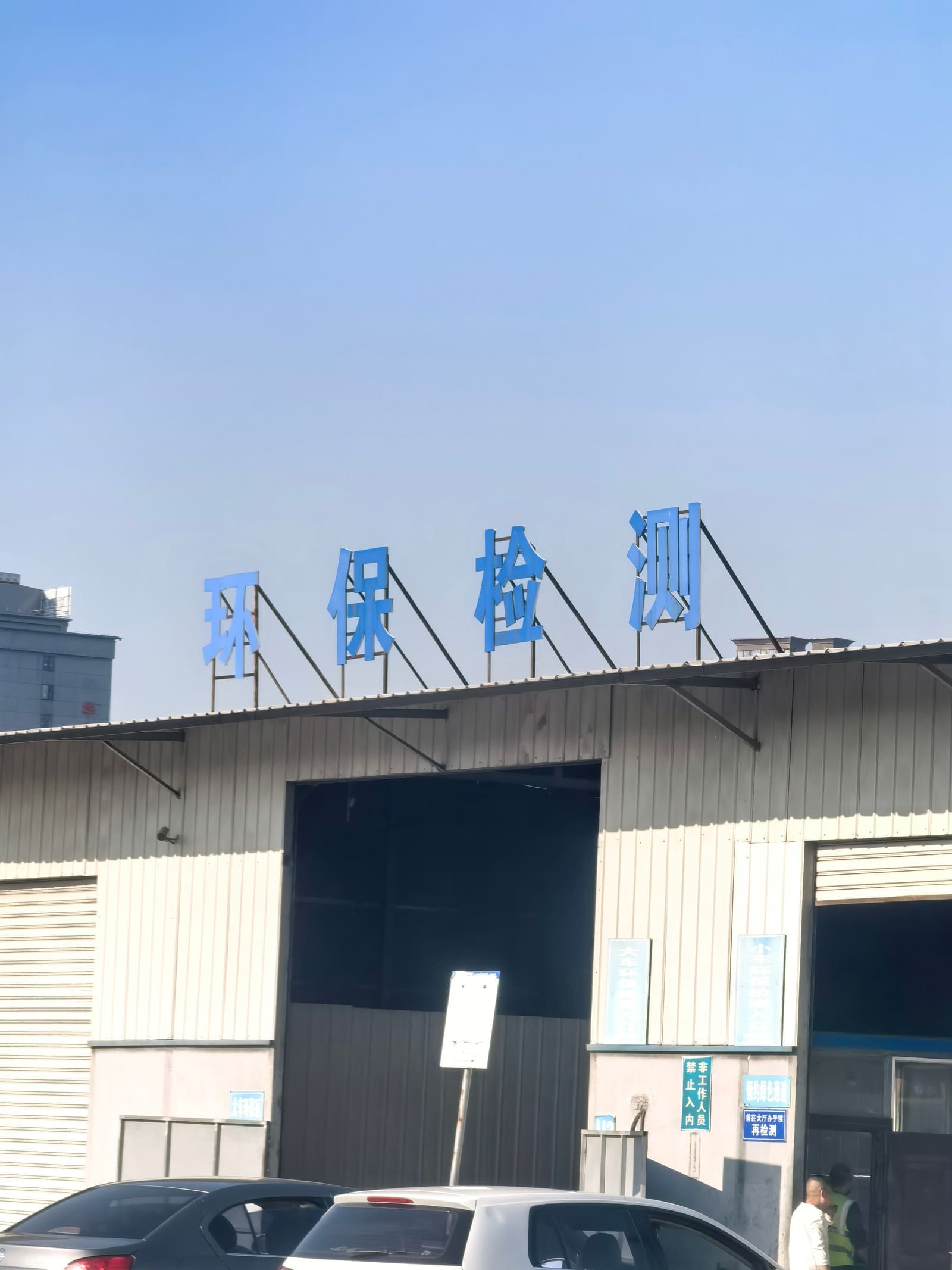 环保检测