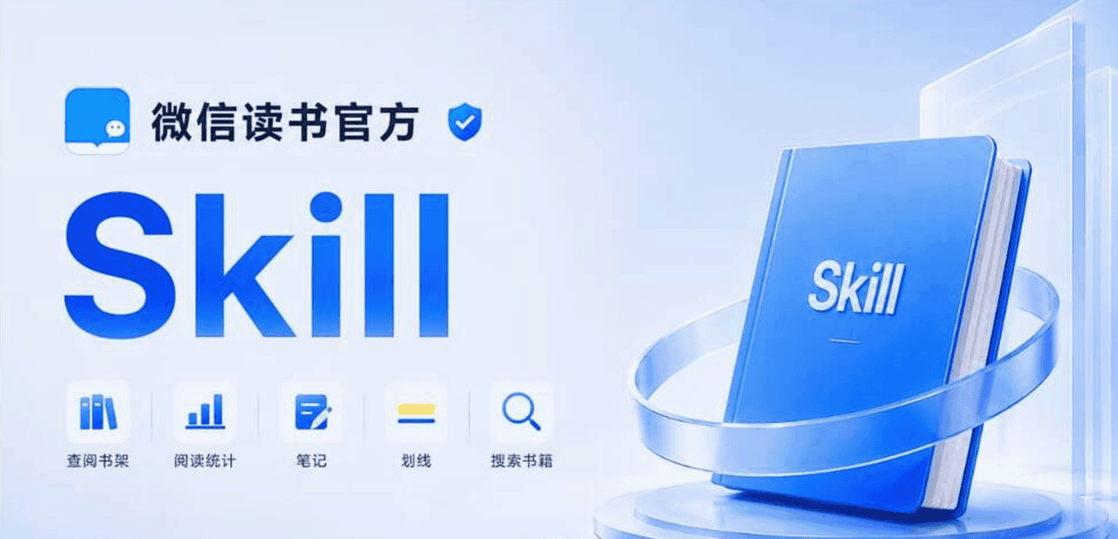 微信读书 Skill 官方页面